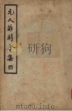元人杂剧全集 第7册 1936 PDF电子版封面 卢冀野编