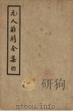 元人杂剧全集 第3册 1936 PDF电子版封面 卢冀野编