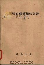 国营农业机械站会计 (上册) 1965 PDF电子版封面 湖北大学会计教研室,湖北省农业机械管理厅编