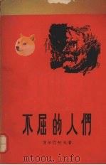 不屈的人们 1958 PDF电子版封面 10019·427 (苏)戈尔巴托夫(Б.Л.Горбатов)著;水夫译