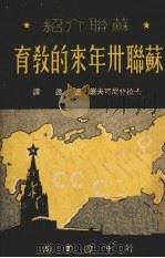 苏联卅年来的教育 苏联介绍 1949 PDF电子版封面 (苏)卡拉什尼可夫(А.Г.Калашников)著;刘辽逸