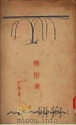 种树集 1929 PDF电子版封面 衣萍著