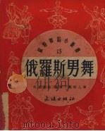 俄罗斯男舞   1952  PDF电子版封面    （苏）戈里柯娃撰；郑硕人译 