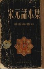 宋元话本集 1955 PDF电子版封面 傅惜华选注