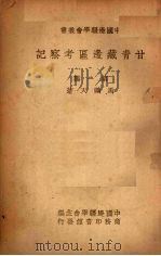甘青藏边区考察记 1947 PDF电子版封面 马鹤天著