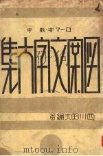 图案文字大集 1924 PDF电子版封面 西川国夫编著