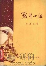 战斗小组（1956 PDF版）