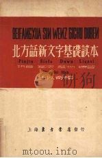 北方话新文字基础读本（1950 PDF版）
