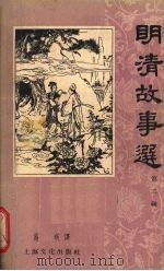 明清故事选 第2辑 1956 PDF电子版封面 T100077·259 施瑛译