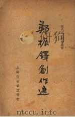 郑振铎创作选 1936 PDF电子版封面 郑振铎著;筱梅编