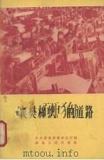 襄樊棉织厂的道路 1963 PDF电子版封面 4106·213 中共湖北省委办公厅编