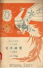 老将出马（1958 PDF版）