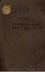 活叶文选 第120号 1954 PDF电子版封面