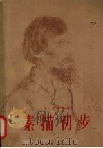 素描初步   1956  PDF电子版封面  8081·1473  （苏）别留金（Э.М.Белютин）著；吕希棠等译 