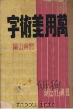 万用美术字 1951 PDF电子版封面 倪南山编
