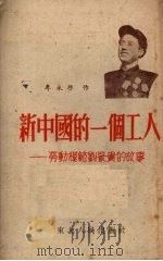 新中国的一个工人 劳动模范刘景贵的故事 1953 PDF电子版封面 牟承启撰;王秋绘图