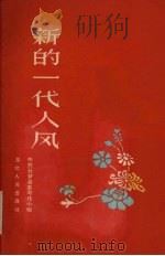 新的一代人风 1960 PDF电子版封面 T7106·551 中共云梦县委写作小组编著