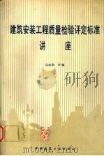 建筑安装工程质量检验评定标准讲座 1990.03 PDF电子版封面 7112011116 吴松勤等编