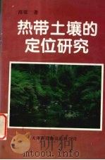热带土壤的定位研究（1995 PDF版）