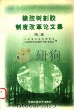 橡胶树割胶制度改革论文集 第2集 1998 PDF电子版封面 7504625701 农业部农垦局热作处,中国热带作物学会割胶与生理专业委员会编
