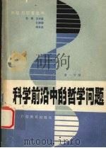 科学前沿中的哲学问题  第1分册   1990  PDF电子版封面  7543507919  王兴富等编 