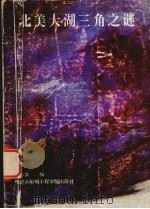 北美大湖三角之谜 1993 PDF电子版封面 7810073303 曹志荣编