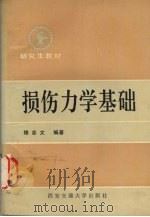 损伤力学基础 1991 PDF电子版封面 7560503853 楼志文编著