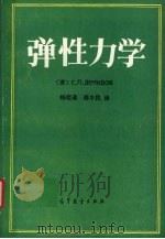 弹性力学   1992  PDF电子版封面  7040028107  （苏）С.П.杰米多夫著 