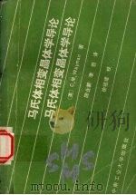 马氏体相变晶体学导论 1989 PDF电子版封面 781020226X (美)韦 曼(Wayman,C.M.)著;陈业新,李 箭译