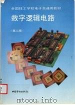 数字逻辑电路 第2版 1994 PDF电子版封面 7504514241 技工学校电子类专业教材编审委员会组织编写