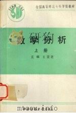数学分析 上 1994 PDF电子版封面 756210252X 王坚定主编