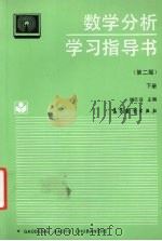 数学分析学习指导书 下 第2版 1994 PDF电子版封面 7040049759 刘玉琏,吕凤,苑德新等主编