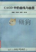CAGD中的曲线与曲面   1993  PDF电子版封面  7560114768  周蕴时等编著 