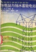水电站与抽水蓄能电站（1991 PDF版）