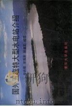 国外五座特大型水电站介绍   1996  PDF电子版封面  7302022399  谷兆祺等编译 