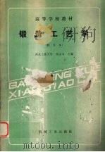 锻造工艺学 1988 PDF电子版封面 7111008502 张志文主编