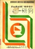 FOXBASE+程序设计 1994 PDF电子版封面 750461694X 胡启中主编