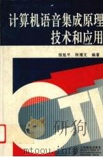 计算机语音集成原理、技术和应用 1998 PDF电子版封面 7115069697 张延平,林博文编著