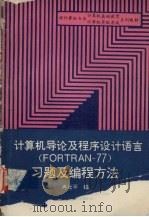 计算机导论及程序设计语言(FORTRAN-77)习题及编程方法 1995 PDF电子版封面 7562410232 冉社平编
