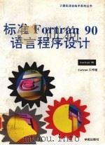 标准Fortran 90语言程序设计   1994  PDF电子版封面  7507707768  全国信息技术标准化技术委员会程序设计语言分技术委员会Fort 