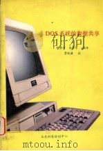 DOS系统的数据共享 1991 PDF电子版封面 陈碧河,李竹华编译