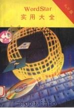 Wordstar 6·0版 实用大全 1991 PDF电子版封面 叶青等编译
