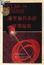 2.13A-HCCBIOS汉字操作系统使用指南 1991 PDF电子版封面 余素光,于强编写