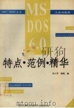 MS-DOS 6.0特点·范例·精华（ PDF版）