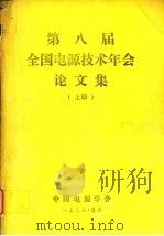 第八届全国电源技术年会论文集  上   1988.10  PDF电子版封面    《中国电源技术年会论文集》编辑委员会编辑 