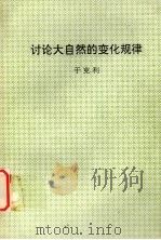 讨论大自然的变化规律     PDF电子版封面    于克利 