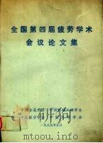 全国第四届疲劳学术会议论文集   1989  PDF电子版封面    中国金属学会等编 