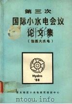 第三次国际小水电会议论文集   1990  PDF电子版封面    宣乃鼎编 