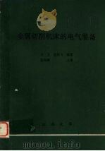 金属切削机床的电气设备 1989 PDF电子版封面 王力,沈鹏飞编著