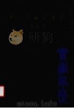 求是科技基金会  1999（ PDF版）